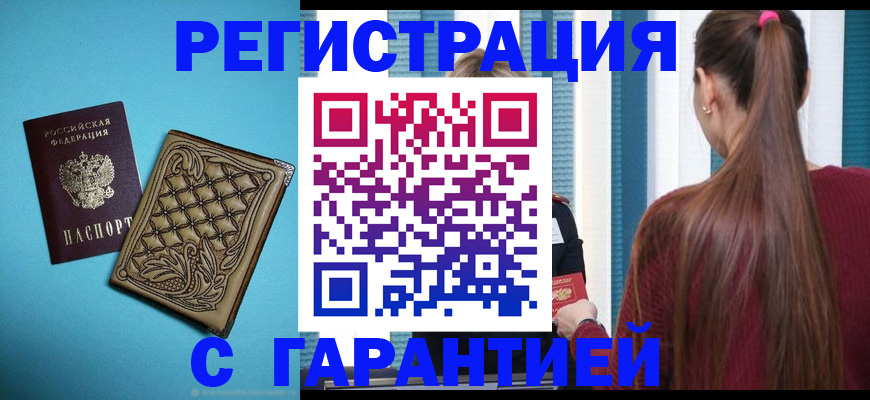 прописка гарантия в Ликино-Дулёво